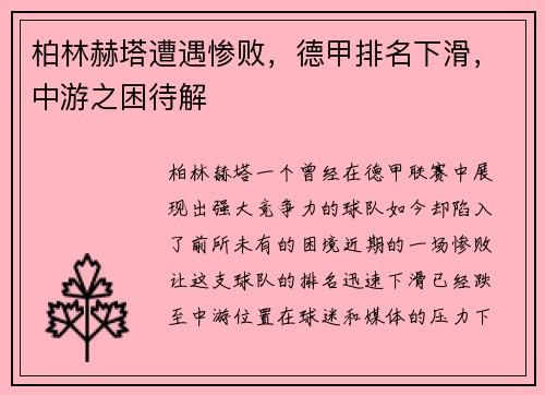 柏林赫塔遭遇惨败，德甲排名下滑，中游之困待解