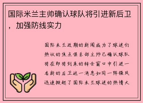 国际米兰主帅确认球队将引进新后卫，加强防线实力