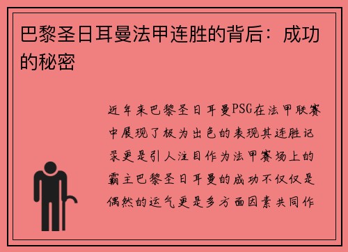 巴黎圣日耳曼法甲连胜的背后：成功的秘密