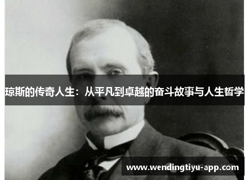 琼斯的传奇人生：从平凡到卓越的奋斗故事与人生哲学
