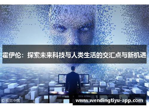 霍伊伦：探索未来科技与人类生活的交汇点与新机遇