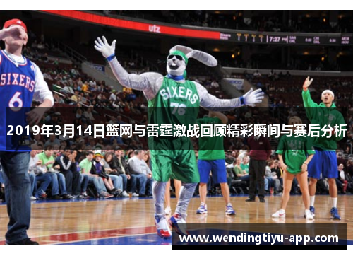 2019年3月14日篮网与雷霆激战回顾精彩瞬间与赛后分析
