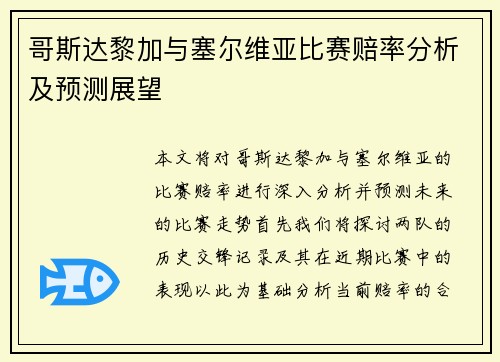 哥斯达黎加与塞尔维亚比赛赔率分析及预测展望
