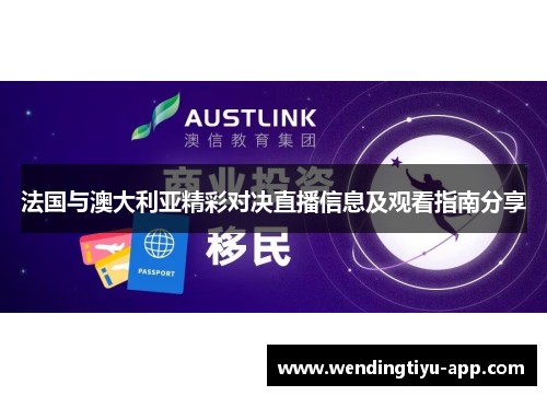 法国与澳大利亚精彩对决直播信息及观看指南分享