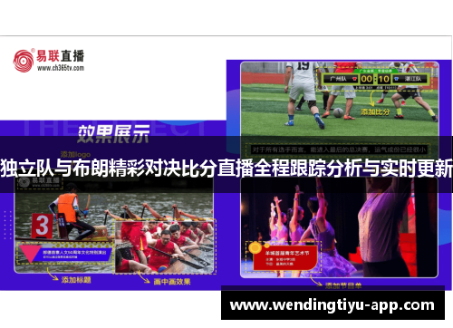 独立队与布朗精彩对决比分直播全程跟踪分析与实时更新