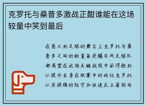 克罗托与桑普多激战正酣谁能在这场较量中笑到最后