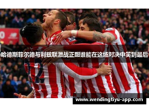 哈德斯菲尔德与利兹联激战正酣谁能在这场对决中笑到最后