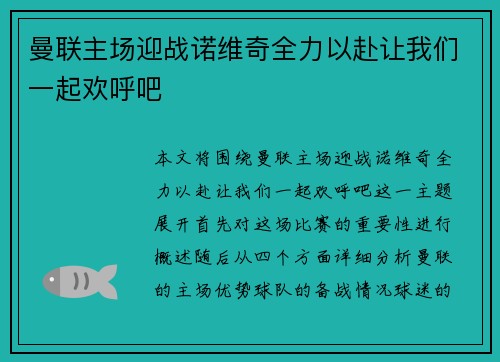 曼联主场迎战诺维奇全力以赴让我们一起欢呼吧