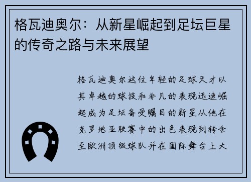 格瓦迪奥尔：从新星崛起到足坛巨星的传奇之路与未来展望