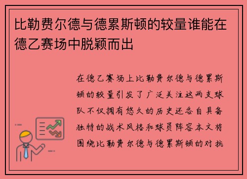 比勒费尔德与德累斯顿的较量谁能在德乙赛场中脱颖而出