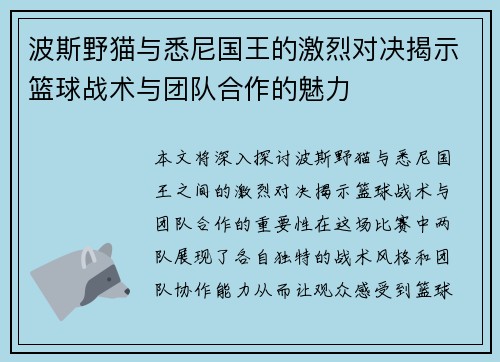 波斯野猫与悉尼国王的激烈对决揭示篮球战术与团队合作的魅力