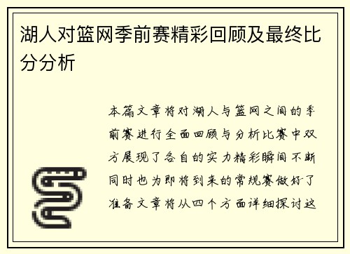 湖人对篮网季前赛精彩回顾及最终比分分析