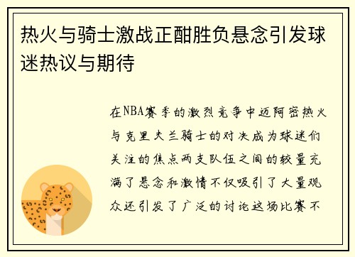 热火与骑士激战正酣胜负悬念引发球迷热议与期待