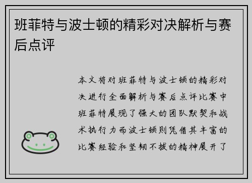 班菲特与波士顿的精彩对决解析与赛后点评