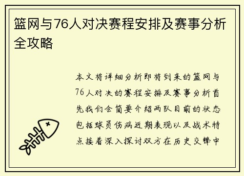 篮网与76人对决赛程安排及赛事分析全攻略