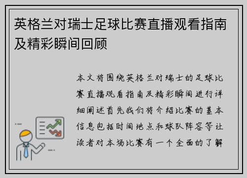 英格兰对瑞士足球比赛直播观看指南及精彩瞬间回顾