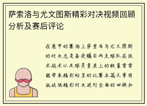 萨索洛与尤文图斯精彩对决视频回顾分析及赛后评论